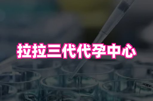 福建助孕网站 4